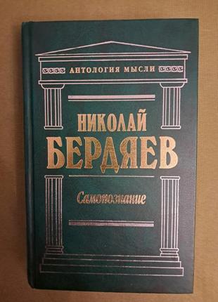 Бердяев "самопознание ", серия антоология мысли