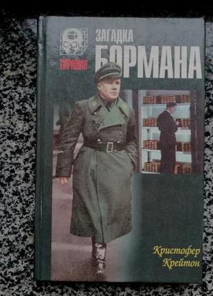 Кристофер крейтон. загадка бормана. русич 1997.