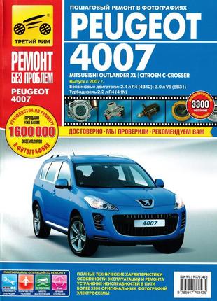 Peugeot 4007/mitsubishi outlander xl/ citroen c-crosser. руководство по ремонту. книга