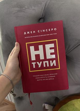 Не тупи