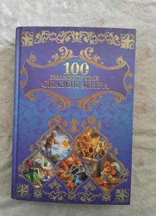 100 знаменитых сказок мира