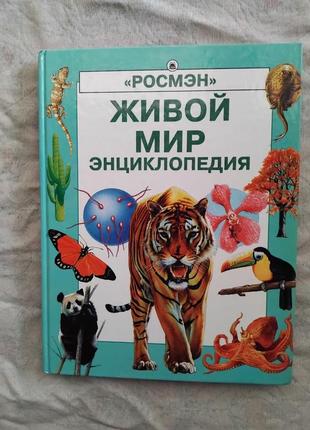 Живой мир (энциклопедия росмэн)
