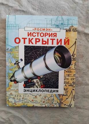 История открытий (энциклопедия росмэн)