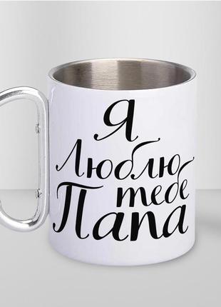 Кружка металева з карабіном "я люблю тебе папа" 300 мл біла|знижка|
