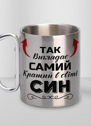 Кружка металева з карабіном "так виглядає самий кращий син" 300 мл срібляста|знижка|