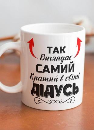 Кружка керамічна з принтом "так виглядає самий кращий дідусь" 330 мл біла|знижка|