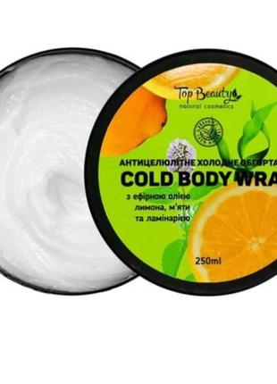 Холодне антицелюлітне обгортання top beauty 250 мл