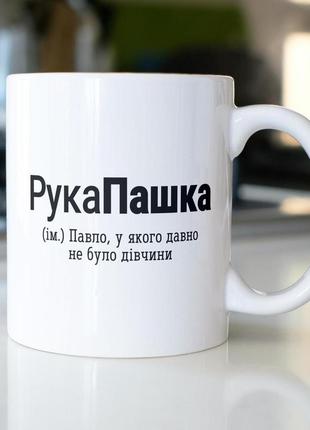 Кружка з принтом "рукапашка" 330 мл біла|знижка|