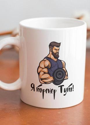 Кружка з принтом "я тренер тут" 330 мл біла|знижка|