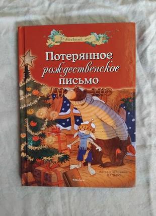 Потерянное рождественское письмо