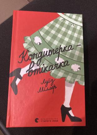 Книга кондитерка-втікачка