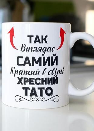 Кружка керамічна з принтом "так виглядає самий кращий в світі хресний тато" 330 мл біла|знижка|