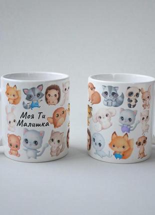 Кружка керамічна з принтом "моя ти малишка" 330 мл біла|знижка|