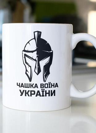 Кружка з принтом "чашка воїна україни" 330 мл біла|знижка|