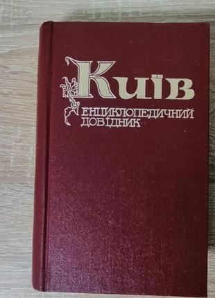 Київ, енциклопедичний довідник. сост. кудрицький . 1981