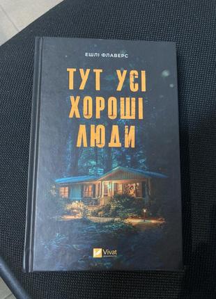 Книга здесь все хорошие люди