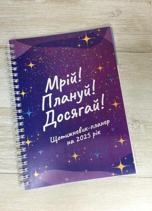 Щотижневик-планер на 2025 рік «мрій! плануй! досягай!».