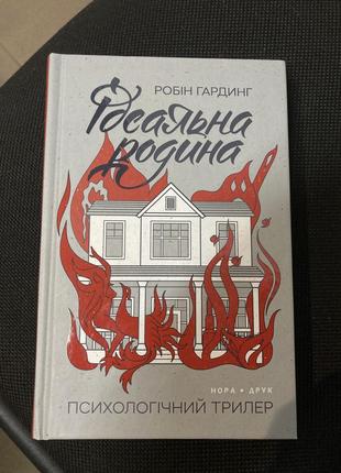 Идеальная семья книга