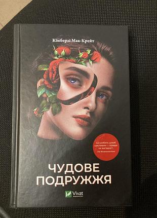 Книга чудове подружжя
