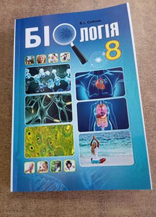 Біологія 8 клас соболь.формат а 5  2021 р