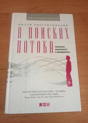 В поисках потока. психология включенности в повседневность михай чиксентмихайи нюанс
