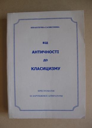 Від античності до класицизму хрестоматія із зарубіжної літератури тираж 2 тис акція