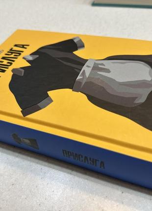 Книга «присуга» кетрон стокетт