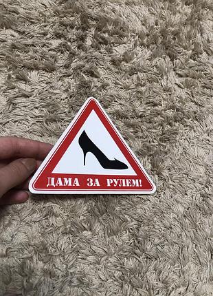 Наклейка дама за рулем