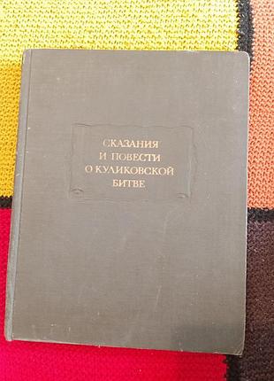 Сказания и повести о куликовской битве 1982 г