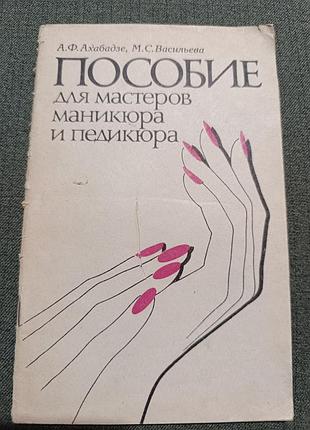 Пособие для мастеров маникюра и педикюра