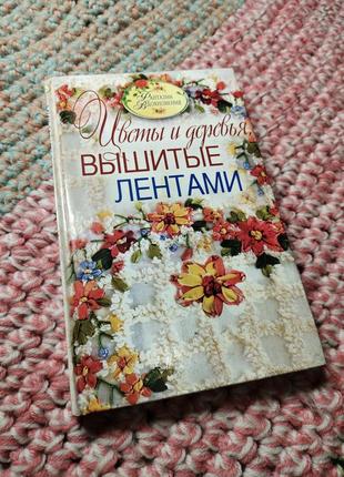 Цветы и деревья, вышитые лентами