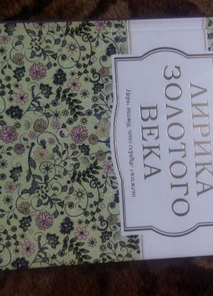 Книга "лирика золотого века"