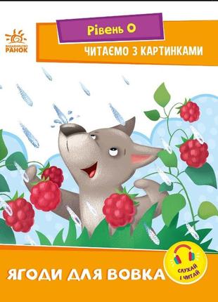 Читання: крок за кроком : читаємо з картинками. ягоди для вовчика (у)