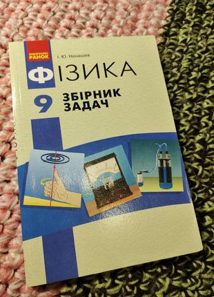 Збірник задач з фізики 9 клас