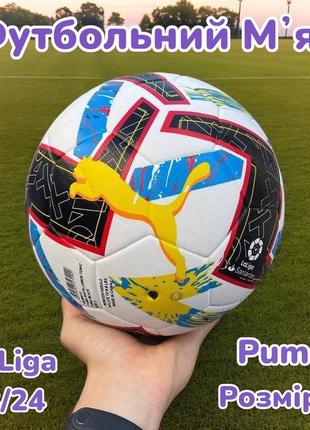 Футбольний м'яч puma la liga 2022-2023 розмір 5 чемпіонат іспанії