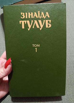 Зінаїда тулуб людолови