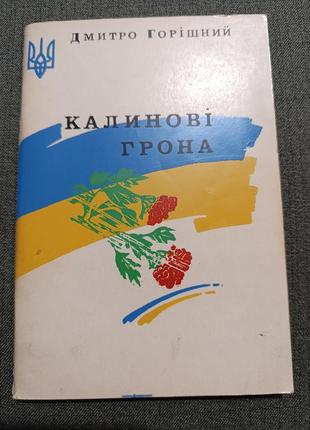 Калинові грона ( дмитро горішний)