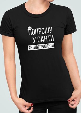 Женская новогодняя футболка с принтом попрошу у санти антидеприсанти