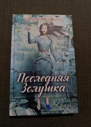 Последняя золушка ( наталья костина)