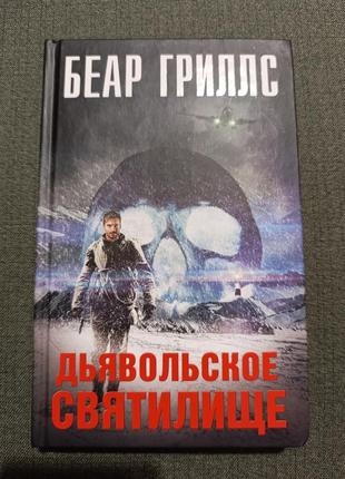 Дьявольское святилище ( беар гриллс)