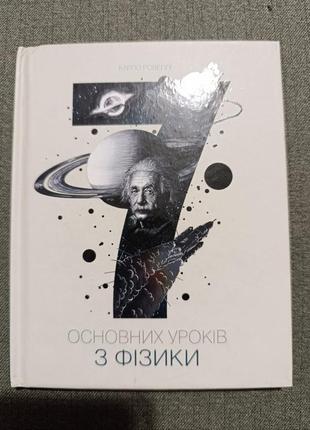 7 основних уроків з фізики