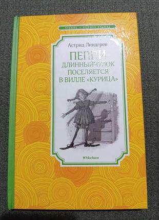 Пеппи длинный чулок ( астрид линдгрен)