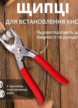 Щипцы для установки кнопок 9,5 мм на ткань, одежду в пластиковом кейсе