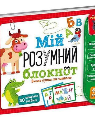Гра vladi toys мій розумний блокнот вчимо букви та читайте (vt5001-03)