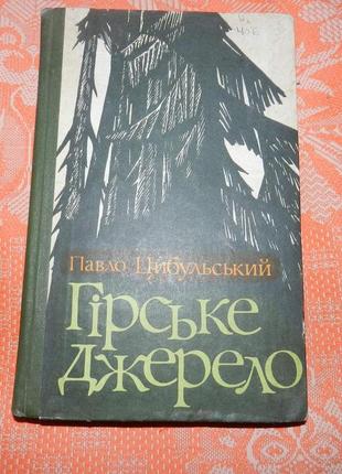 Павло цибульський, "гірське джерело"