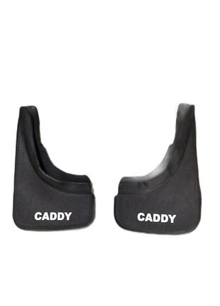 Бризговики wv caddy (2003-2020) задние пара 2шт