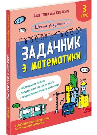 Школа розумників. задачник з математики. 3 клас