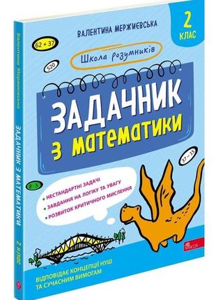 Школа розумників. задачник з математики. 2 клас