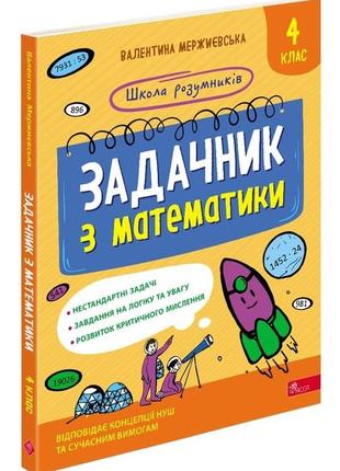 Школа розумників. задачник з математики. 4 клас