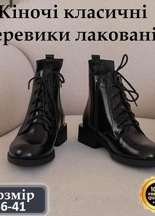 Женские лаковые черные демисезонные ботинки на низком ходу со шнурком и молнией.